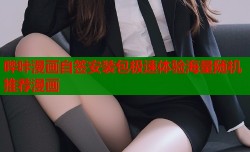 哔咔漫画自签安装包极速体验海量随机推荐漫画