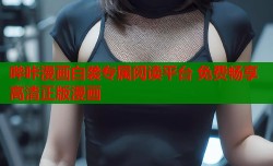 哔咔漫画白袭专属阅读平台 免费畅享高清正版漫画