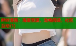 哔咔漫画：海量资源，流畅阅读，社区互动(1)