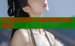 哔咔漫画免费网页下载畅享海量正版高清漫画