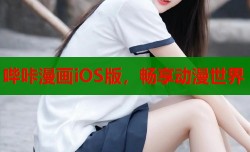 哔咔漫画iOS版，畅享动漫世界