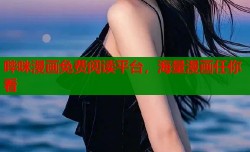 哔咪漫画免费阅读平台，海量漫画任你看