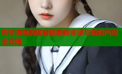 哔咔漫画韩国官网最新资源与精彩内容全攻略