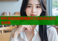 哔咔漫画加载缓慢解决方法及优化技巧全攻略