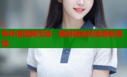 哔咔漫画网页版：随时随地阅读最新漫画