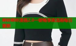 哔咔哔咔漫画2.0一键畅享高清画每日更新