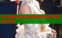 哔咔漫画菠萝极速追番神器海量正版漫画任你看