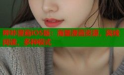 哔咔漫画iOS版：海量漫画资源，离线阅读，多种模式