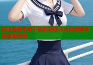 哔咔漫画苹果下载码获取方法及最新使用指南详解