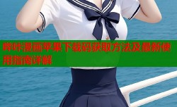 哔咔漫画苹果下载码获取方法及最新使用指南详解