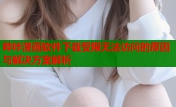 哔咔漫画软件下载受限无法访问的原因与解决方案解析