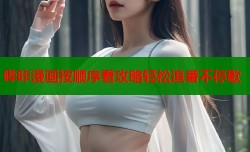 哔咔漫画按顺序看攻略轻松追番不停歇