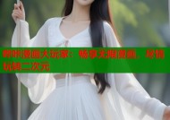 哔咔漫画大玩家：畅享无限漫画，尽情玩转二次元