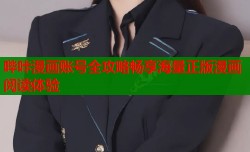 哔咔漫画账号全攻略畅享海量正版漫画阅读体验