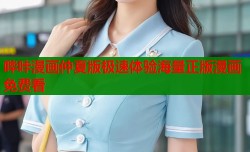 哔咔漫画仲夏版极速体验海量正版漫画免费看