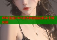 哔咔漫画DNS修改教程轻松解决卡顿问题