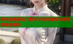 哔咔漫画等热门看本子软件推荐与使用指南全解析