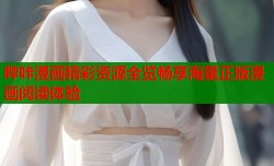 哔咔漫画精彩资源全览畅享海量正版漫画阅读体验