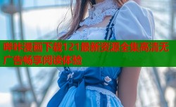 哔咔漫画下载121最新资源全集高清无广告畅享阅读体验