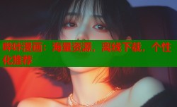 哔咔漫画：海量资源，离线下载，个性化推荐