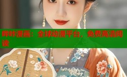 哔咔漫画：全球动漫平台，免费高清阅读