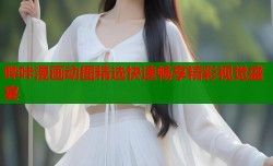 哔咔漫画动图精选快速畅享精彩视觉盛宴