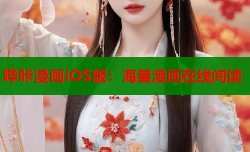 哔咔漫画iOS版：海量漫画在线阅读