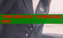 下载哔咔漫画合法吗？免费看高清漫画全解析