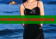 哔咔漫画官博介绍与功能详解全攻略