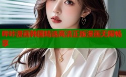 哔咔漫画韩国精选高清正版漫画无限畅享