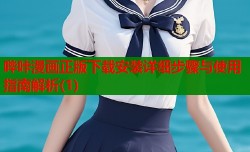 哔咔漫画正版下载安装详细步骤与使用指南解析(1)