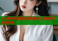 acg哔咔漫画最新官网全新上线精彩内容免费看