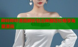 哔咔哔咔漫画解析包出神器轻松畅享海量漫画