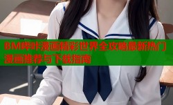 BM哔咔漫画精彩世界全攻略最新热门漫画推荐与下载指南