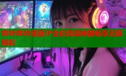 哔咔哔咔漫画IP全彩阅读神器畅享无限精彩