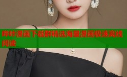 哔咔漫画下载群精选海量漫画极速离线阅读