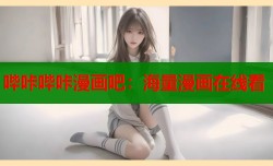 哔咔哔咔漫画吧：海量漫画在线看