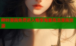 哔咔漫画免费进入畅享海量高清漫画资源