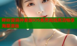 哔咔漫画仲夏版iOS免费离线高清畅享海量漫画