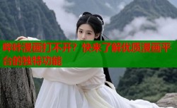 哔咔漫画打不开？快来了解优质漫画平台的独特功能