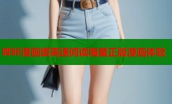 哔咔漫画缓高速阅读海量正版漫画体验