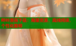 哔咔漫画下载：海量资源，离线阅读，个性化推荐