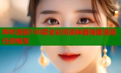哔咔漫画100层全彩阅读神器海量漫画任你畅享