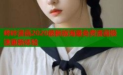 哔咔漫画2020最新版海量免费漫画极速更新体验