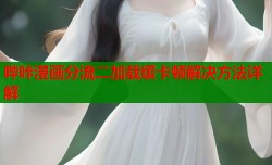 哔咔漫画分流二加载缓卡顿解决方法详解