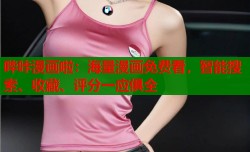 哔咔漫画啦：海量漫画免费看，智能搜索、收藏、评分一应俱全