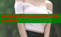 哔咔漫画变身题材精选集探索奇幻世界的无限可能