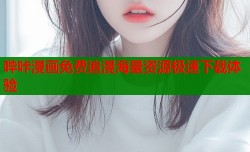 哔咔漫画免费追漫海量资源极速下载体验