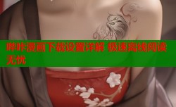 哔咔漫画下载设置详解 极速离线阅读无忧