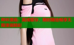 哔咔漫画：离线缓存，随时随地畅享无限漫画精彩